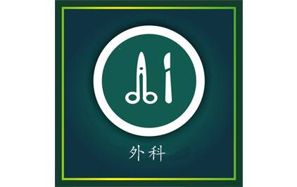 外科(kē)